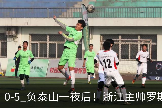0-5 负泰山一夜后！浙江主帅罗斯消息传出，王钰栋坦言心声